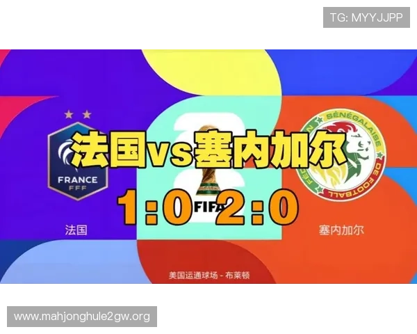 2026年世界杯法国对阵塞内加尔比赛分析与中国球迷的关注点解读