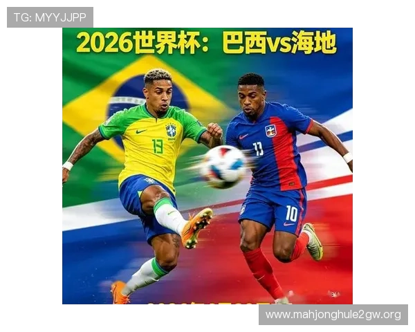 2026年世界杯苏格兰对阵巴西比赛场地信息及购票指南，精彩赛事提前了解