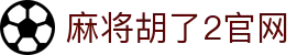 麻将胡了2官网|麻将胡了2登陆 - (中国)伊犁麻将胡了2官网商贸集团有限公司欢迎您